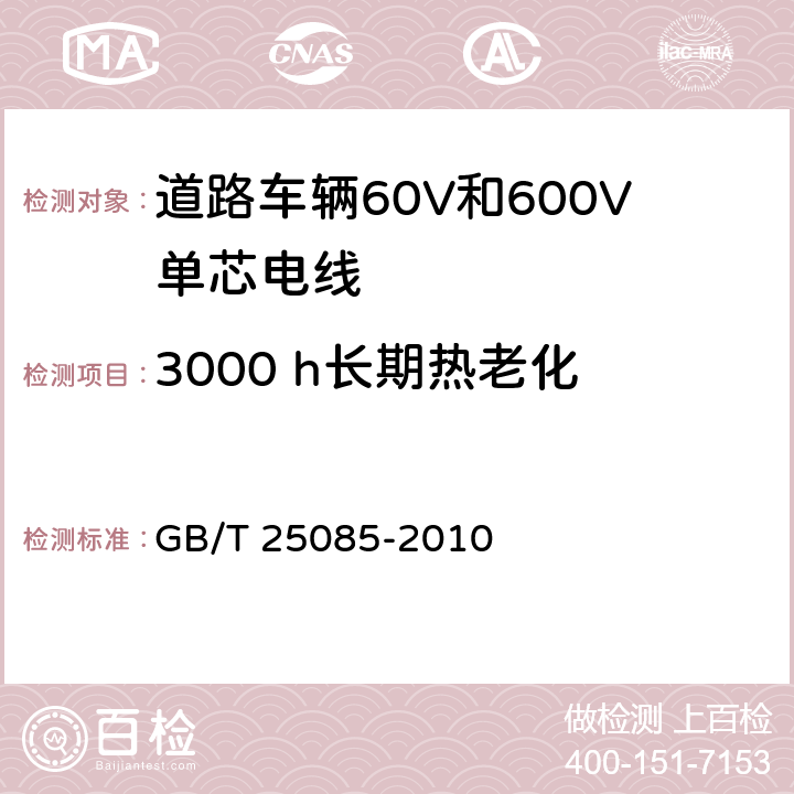 3000 h长期热老化 GB/T 25085-2010 道路车辆 60V和600V单芯电线