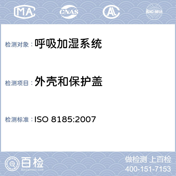 外壳和保护盖 医疗用呼吸加湿器 - 呼吸加湿系统专用要求 ISO 8185:2007 16