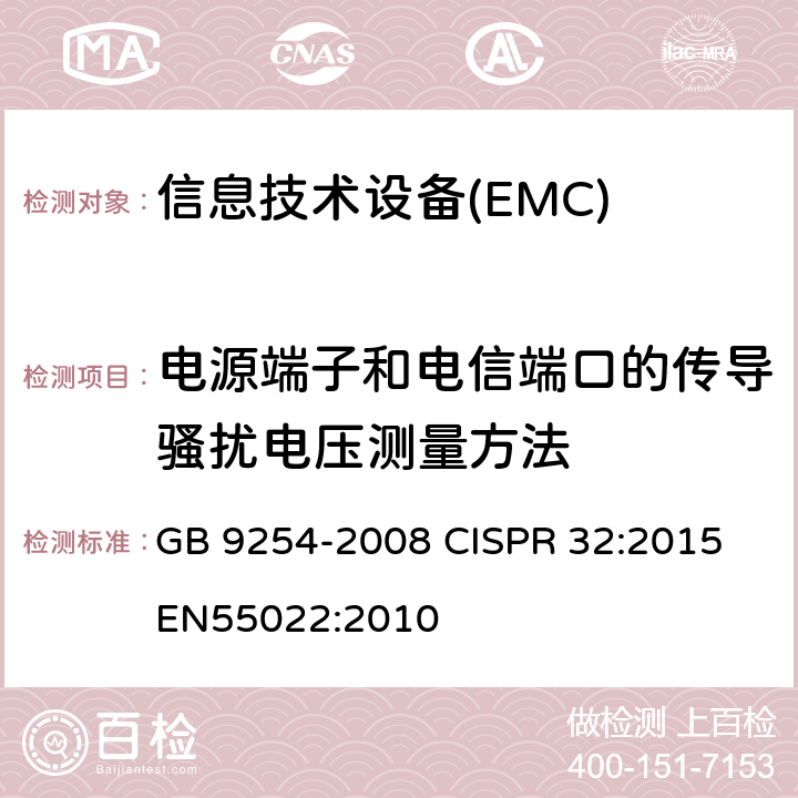 电源端子和电信端口的传导骚扰电压测量方法 信息技术设备的无线电骚扰限值和测量方法 GB 9254-2008 CISPR 32:2015 EN55022:2010 9