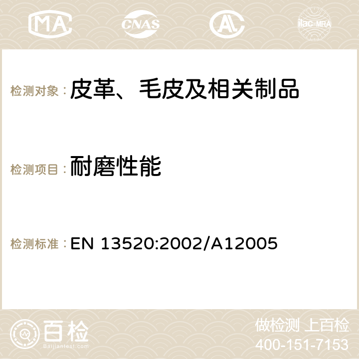 耐磨性能 鞋类 鞋帮、内里和鞋垫的测试-耐磨性 EN 13520:2002/A12005