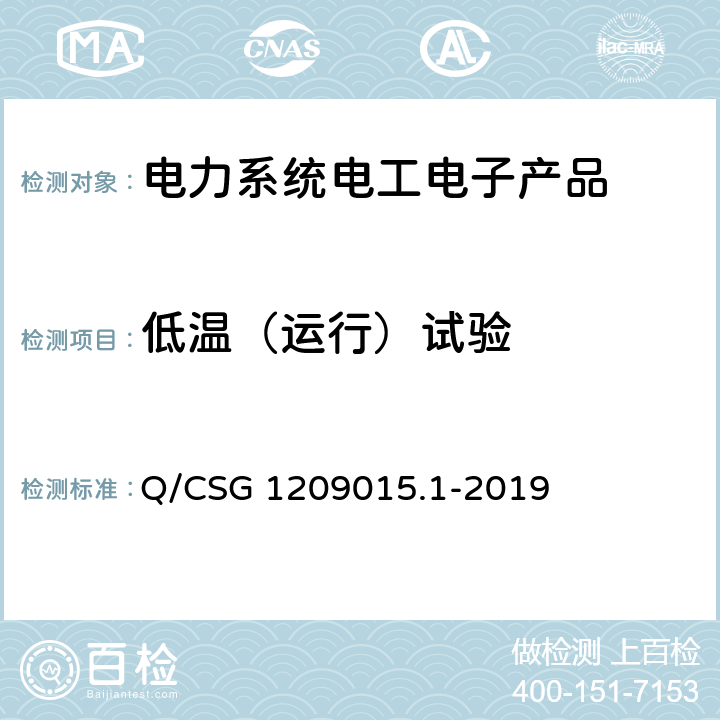 低温（运行）试验 《计量自动化系统技术规范 第1部分：低压电力用户集中抄表系统采集器检验（试行）》 Q/CSG 1209015.1-2019 3.3.5.2