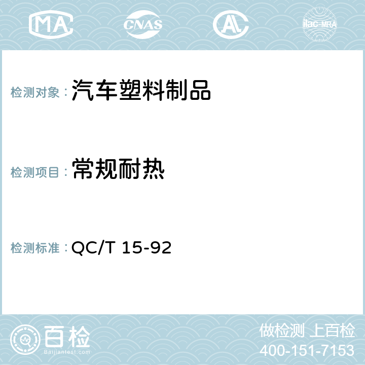 常规耐热 汽车塑料制品通用试验方法 QC/T 15-92 5.1.4.1