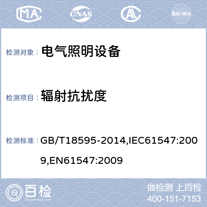 辐射抗扰度 一般照明用设备电磁兼容抗扰度要求 GB/T18595-2014,IEC61547:2009,EN61547:2009 5.3