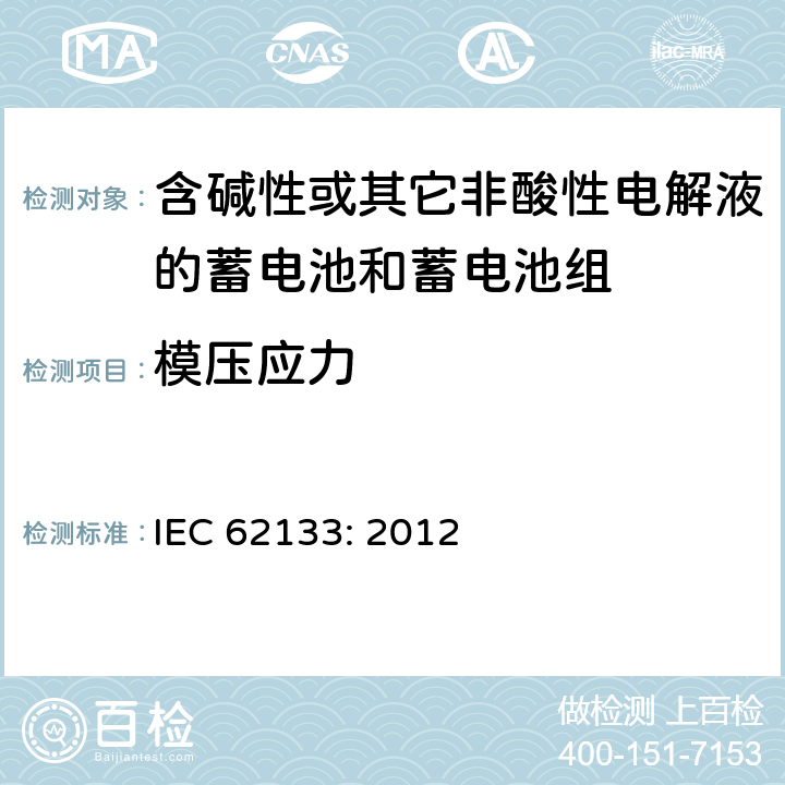 模压应力 含碱性或其它非酸性电解液的蓄电池和蓄电池组.便携式密封蓄电池和蓄电池组的安全要求 IEC 62133: 2012 7.2.3