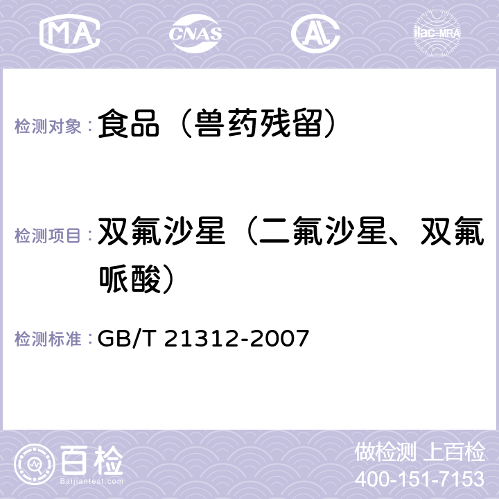 双氟沙星（二氟沙星、双氟哌酸） 动物源性食品中14种喹诺酮药物残留检测方法 液相色谱-质谱/质谱法 GB/T 21312-2007