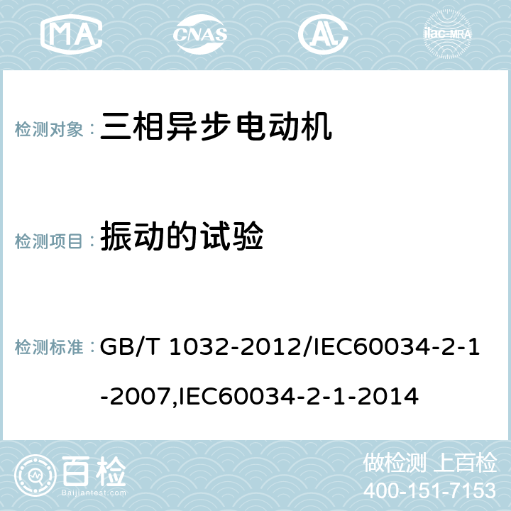 振动的试验 三相异步电动机试验方法 GB/T 1032-2012/IEC60034-2-1-2007,IEC60034-2-1-2014 12.10