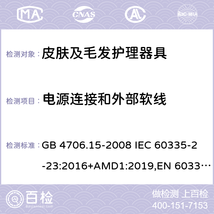 电源连接和外部软线 家用和类似用途电器的安全 皮肤及毛发护理器具的特殊要求 GB 4706.15-2008 IEC 60335-2-23:2016+AMD1:2019,EN 60335-2-23:2003+A2:2015 25