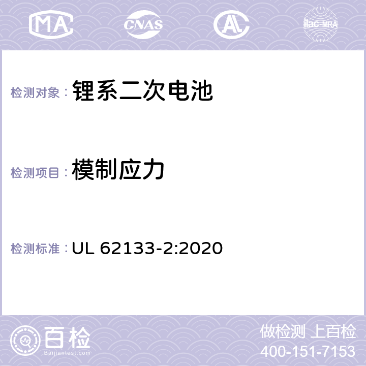 模制应力 含碱性或其它非酸性电解液的蓄电池和蓄电池组.便携式密封蓄电池和蓄电池组的安全要求 第二部分：锂系 UL 62133-2:2020 7.2.2