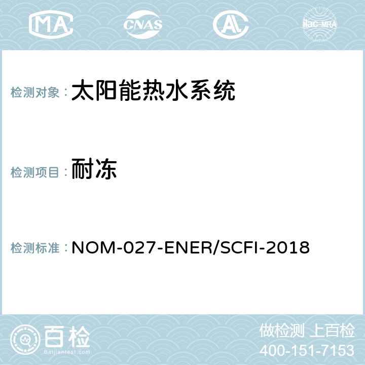 耐冻 太阳能热水器的热性能，气体节约和安全要求 NOM-027-ENER/SCFI-2018 8.2.9