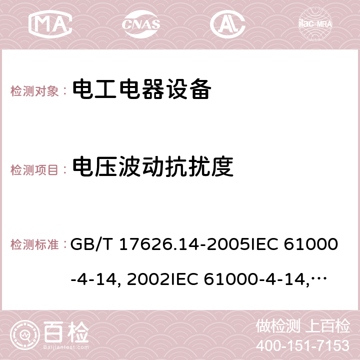 电压波动抗扰度 电磁兼容试验和测量技术电压波动抗扰度试验GB/T 17626.14-2005IEC 61000-4-14:2002IEC 61000-4-14:2009EN 61000-4-14:2002EN 61000-4-14-2009