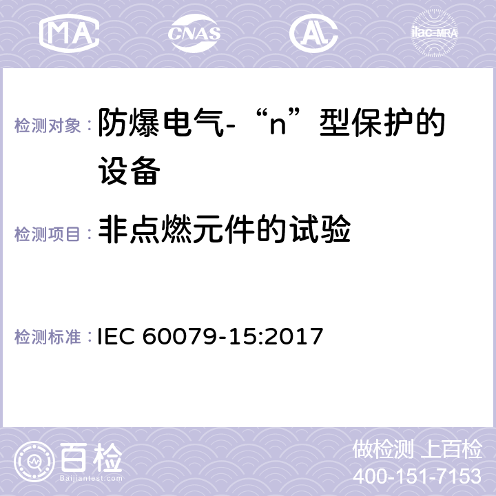 非点燃元件的试验 爆炸性环境-第15部分：由“n”型保护的设备 IEC 60079-15:2017 11.1