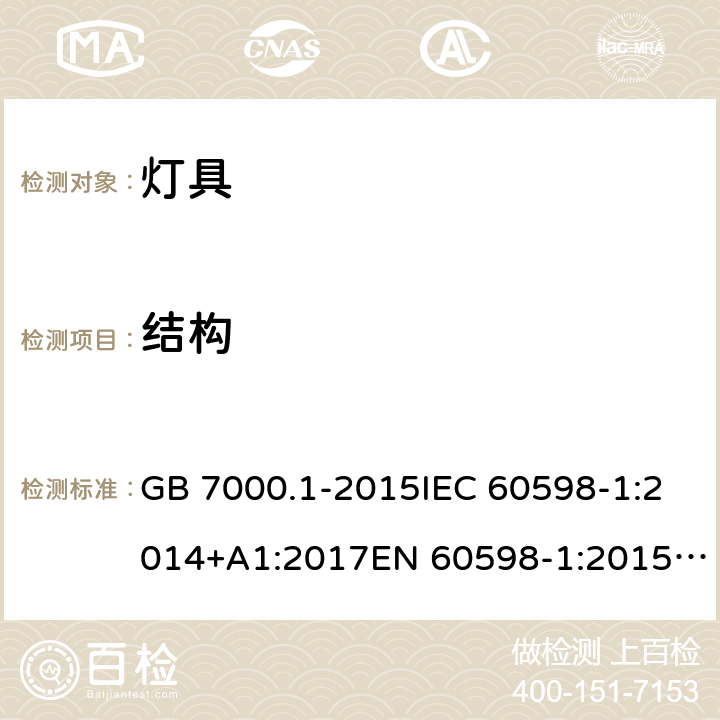 結(jié)構(gòu) 燈具 第1部分:一般要求與試驗(yàn) GB 7000.1-2015IEC 60598-1:2014+A1:2017EN 60598-1:2015/A1:2018 AS/NZS 60598.1:2017 4
