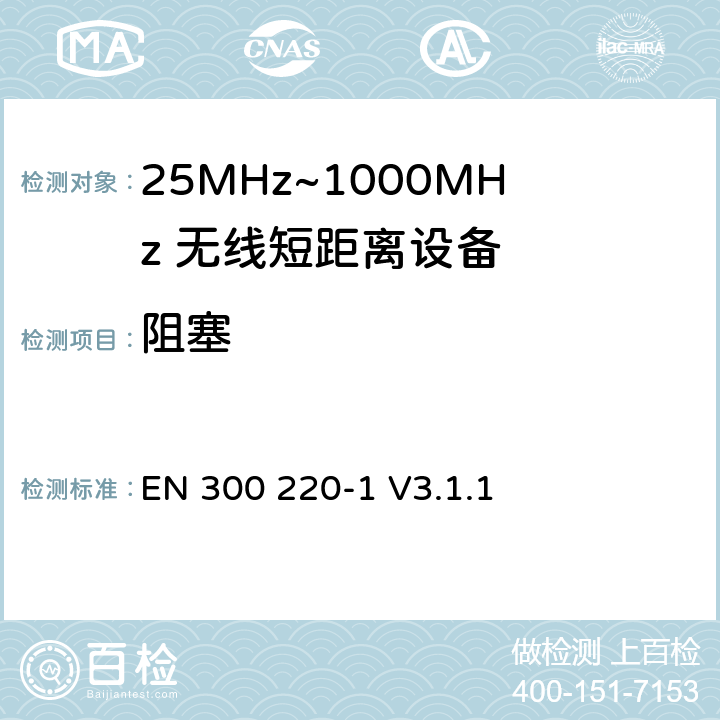 阻塞 无线电设备的频谱特性-25MHz~1000MHz 无线短距离设备: 第1部分：技术参数和测试方法 EN 300 220-1 V3.1.1 5.18