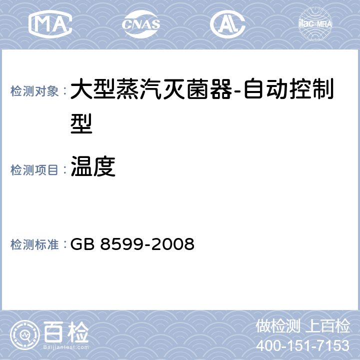 温度 大型蒸汽灭菌器-自动控制型 GB 8599-2008 5.8.3