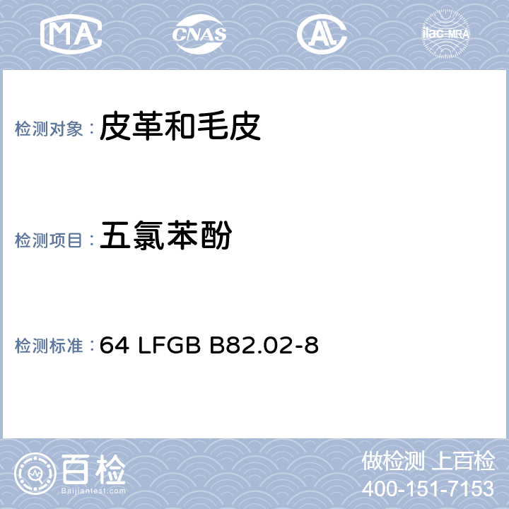 五氯苯酚 皮革中五氯苯酚的測定方法 §64 LFGB B82.02-8: 2001