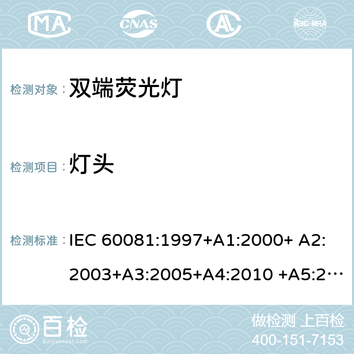 灯头 双端荧光灯 - 性能要求 IEC 60081:1997+A1:2000+ A2:2003+A3:2005+A4:2010 +A5:2013+A6:2017 1.5.2