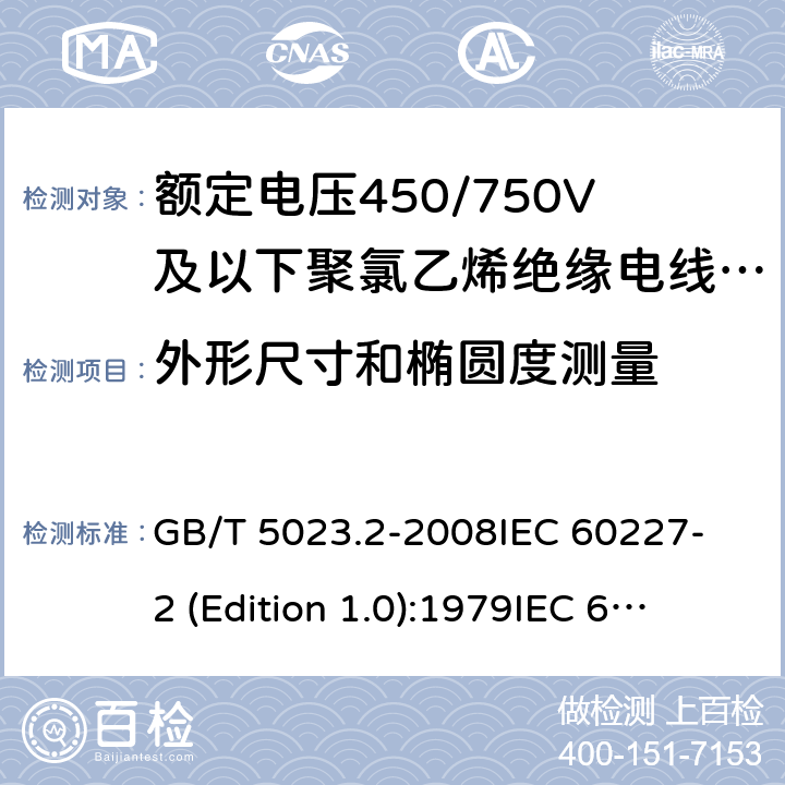 外形尺寸和椭圆度测量 额定电压450/750V及以下聚氯乙烯绝缘电缆 第2部分：试验方法 GB/T 5023.2-2008
IEC 60227-2 (Edition 1.0):1979
IEC 60227-2:1979+A1:1985
IEC 60227-2:1979+A2:1995
IEC 60227-2:1997+A1:2003 CSV 1.11