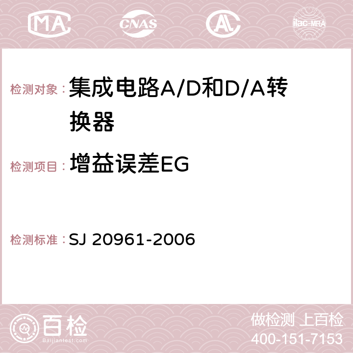 增益误差EG 集成电路A/D和D/A转换器测试方法的基本原理　 SJ 20961-2006 5.1.3