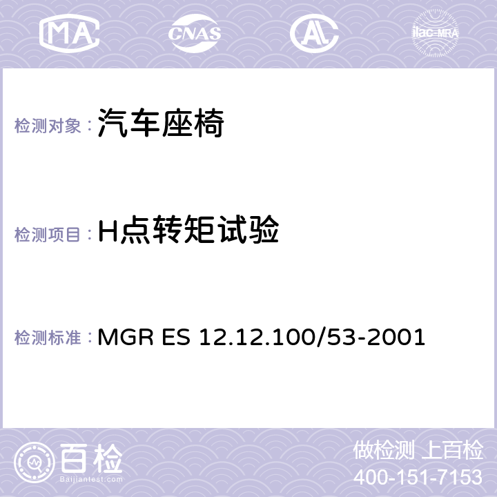 H点转矩试验 座椅靠背强度 MGR ES 12.12.100/53-2001