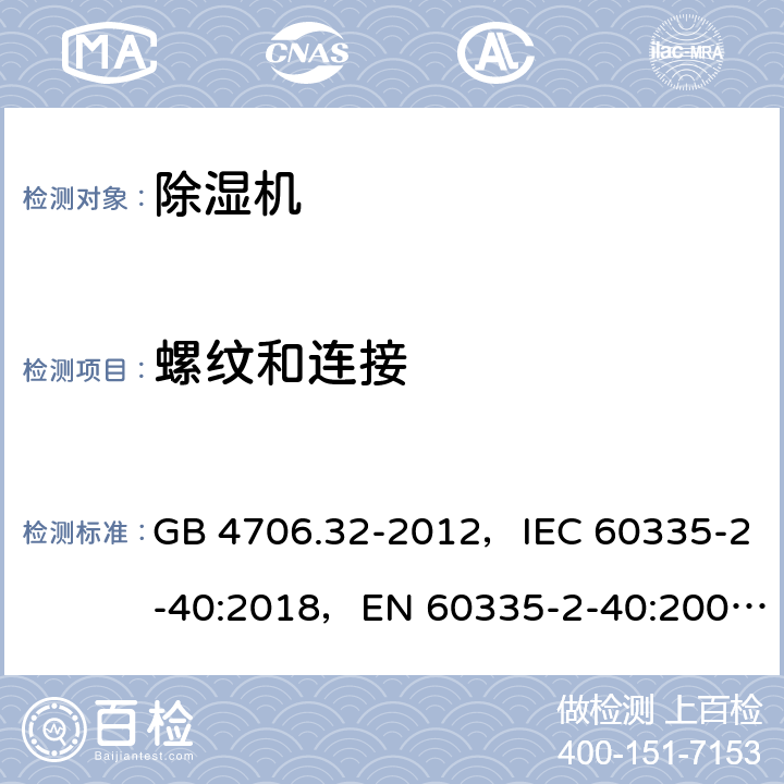 螺紋和連接 家用和類似用途電器的安全 熱泵、空調器和除濕機的特殊要求 GB 4706.32-2012，IEC 60335-2-40:2018，EN 60335-2-40:2003+A11:2004+A12:2005+ A1:2006+A2:2009+A13:2012，AS/NZS 60335.2.40:2019 28