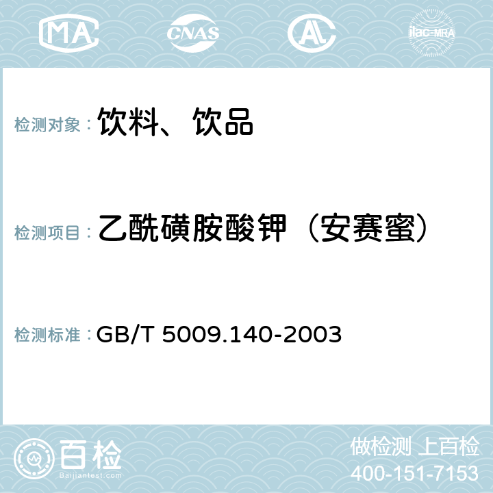 乙酰磺胺酸钾（安赛蜜） 饮料中乙酰磺胺酸钾(安赛蜜)的测定 GB/T 5009.140-2003