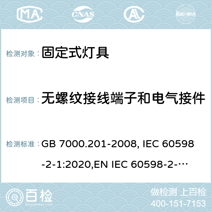 无螺纹接线端子和电气接件 固定式灯具 GB 7000.201-2008, IEC 60598-2-1:2020,
EN IEC 60598-2-1:2020,
AS/NZS 60598.2.1:2014+A1:2016. 15