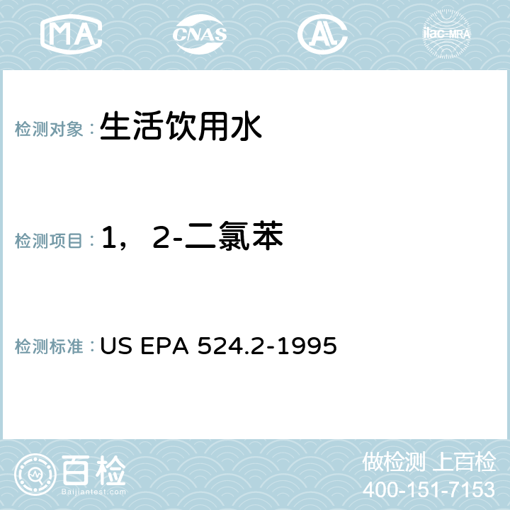 1，2-二氯苯 采用吹掃捕集與GCMS聯用分析揮發性有機物 US EPA 524.2-1995