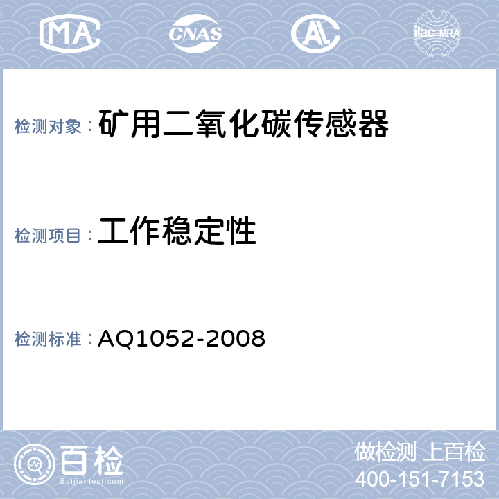 工作稳定性 矿用二氧化碳传感器通用技术条件 AQ1052-2008 6.6