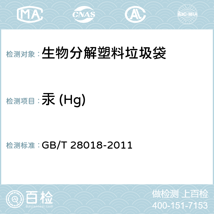 汞 (Hg) 生物分解塑料垃圾袋 GB/T 28018-2011 7.10/GB/T 15337-2008