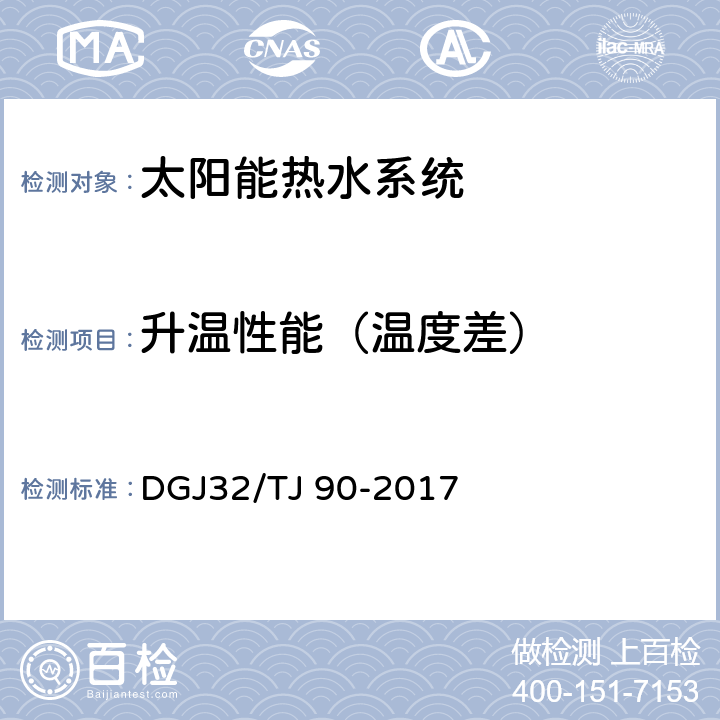 升温性能（温度差） 《建筑太阳能热水系统工程检测与评定规程》 DGJ32/TJ 90-2017 4.3