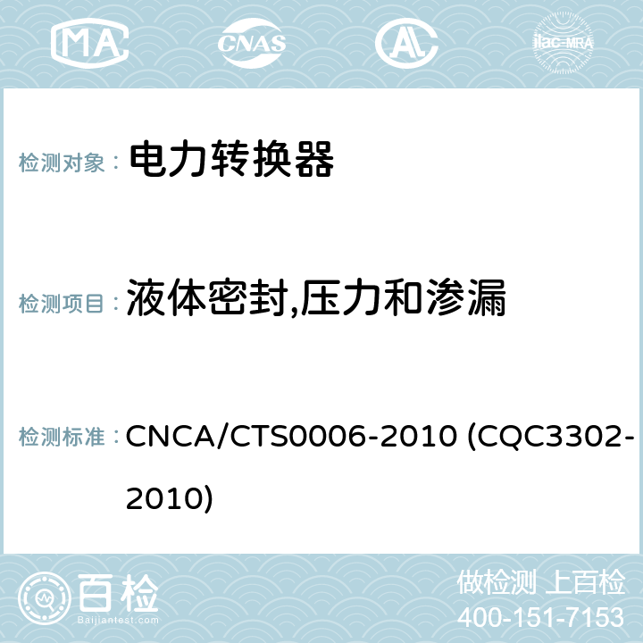 液体密封,压力和渗漏 光伏发电系统用电力转换设备的安全 第1部分：通用要求 CNCA/CTS0006-2010 (CQC3302-2010) 11.1