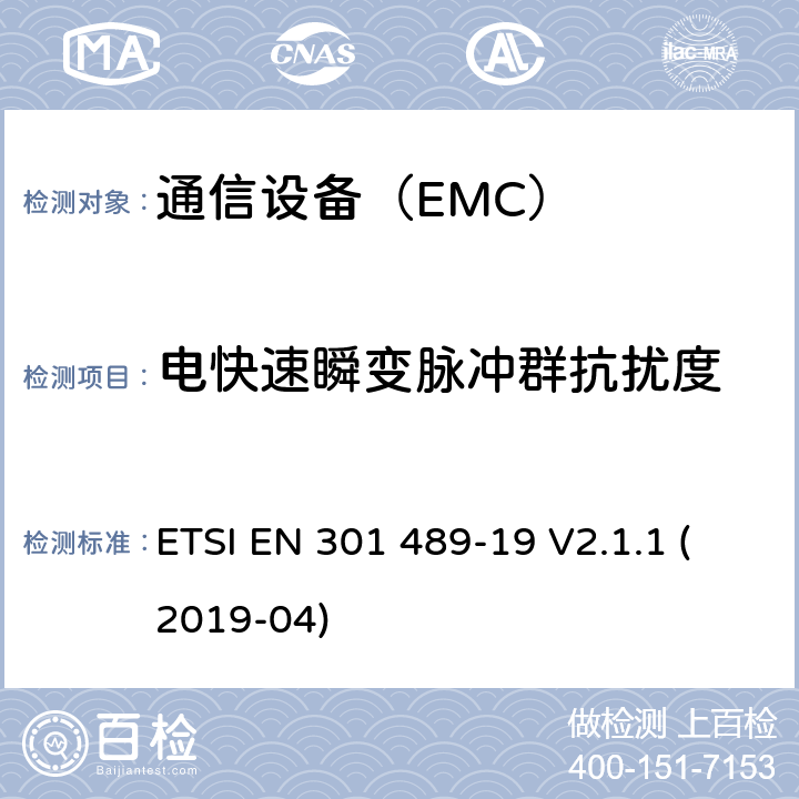 电快速瞬变脉冲群抗扰度 电磁兼容性及无线频谱事务（ERM）；无线设备和服务的电磁兼容标准 第19部分：1.5GHz移动数据通信业务地面接收台具体条件 ETSI EN 301 489-19 V2.1.1 (2019-04)