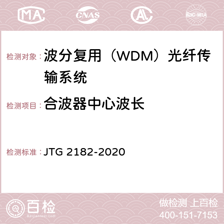 合波器中心波长 JTG 2182-2020 公路工程质量检验评定标准 第二册 机电工程