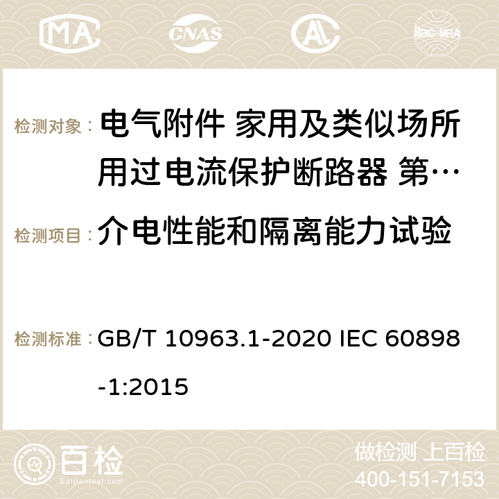 介电性能和隔离能力试验 电气附件 家用及类似场所用过电流保护断路器 第1部分 用于交流的断路器 GB/T 10963.1-2020 IEC 60898-1:2015 9.7