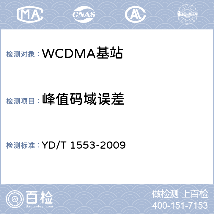 峰值码域误差 《2GHz WCDMA数字蜂窝移动通信网无线接入子系统设备测试方法（第三阶段）》 YD/T 1553-2009 10.2.3.13