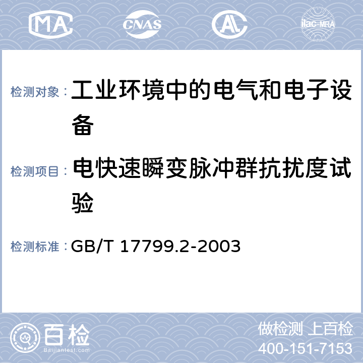 电快速瞬变脉冲群抗扰度试验 电磁兼容 通用标准 工业环境中的抗扰度试验 GB/T 17799.2-2003