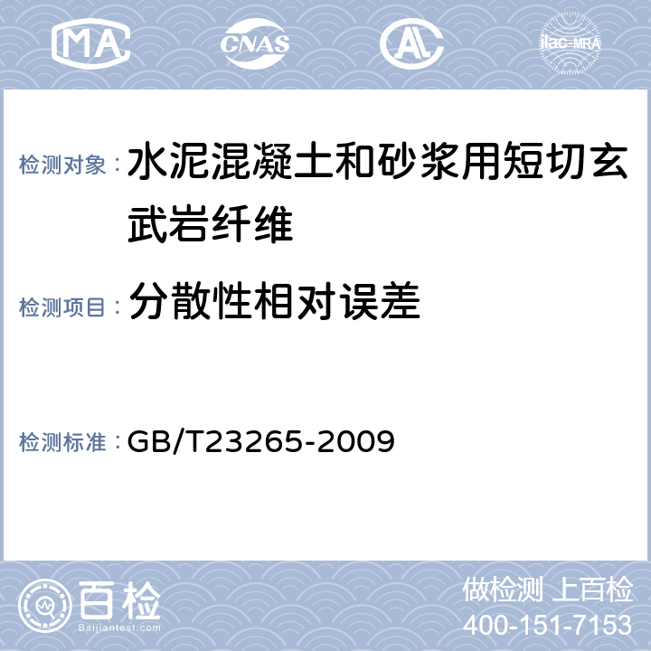 分散性相对误差 《水泥混凝土和砂浆用短切玄武岩纤维》 GB/T23265-2009 （6.4.1）