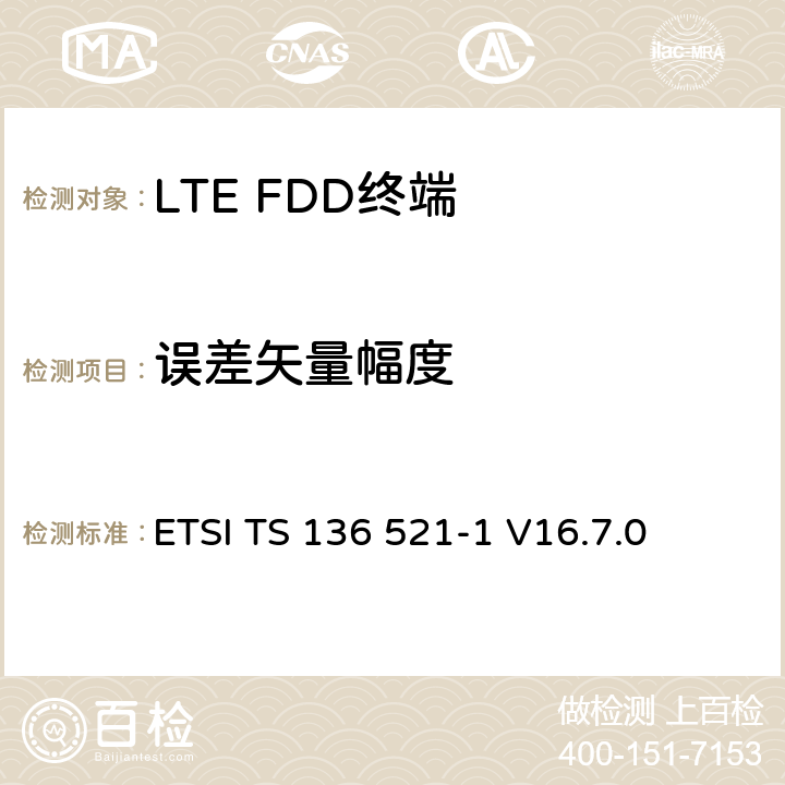 误差矢量幅度 《LTE 演进通用陆地无线接入（ E- UTRA ） ，用户设备（ UE ）一致性规范，无线传输和接收，第1部分：一致性测试》 ETSI TS 136 521-1 V16.7.0 6.5.2.1