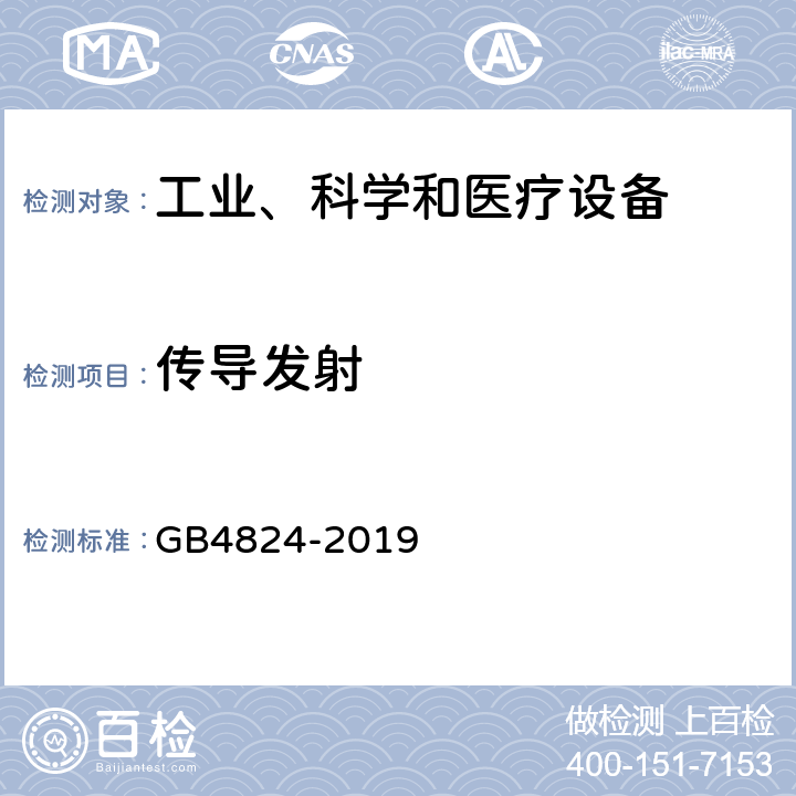 传导发射 工业、科学和医疗设备 射频骚扰特性 限值和测量方法 GB4824-2019