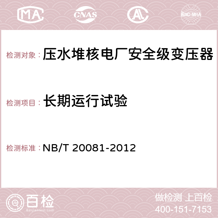 长期运行试验 压水堆核电厂安全级变压器鉴定规程 NB/T 20081-2012 5.4.1