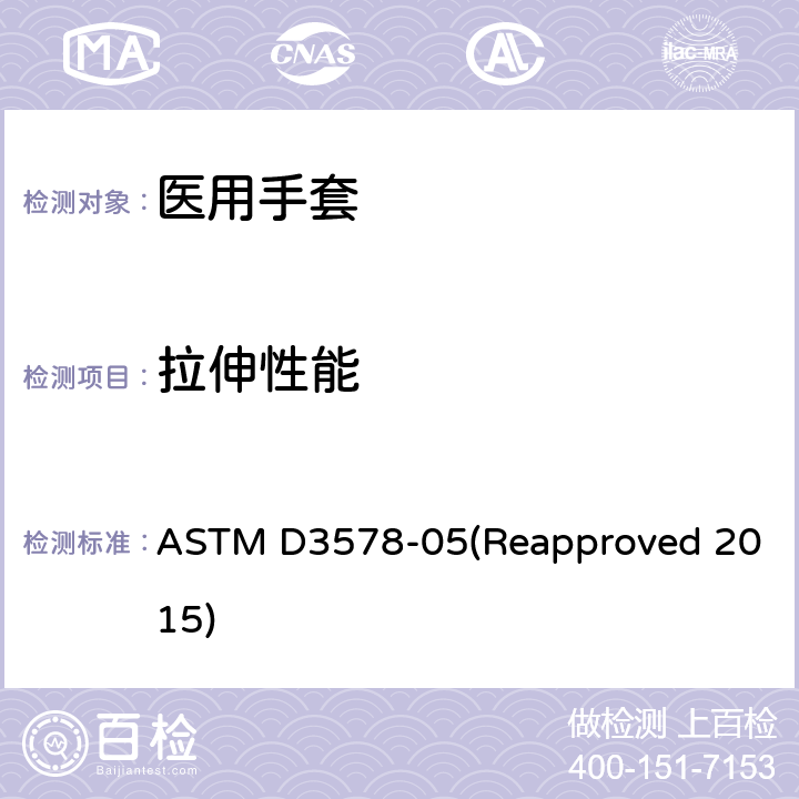 拉伸性能 橡胶检查手套标准规范 ASTM D3578-05(Reapproved 2015) 8.5/ASTM D412;ASTM D573