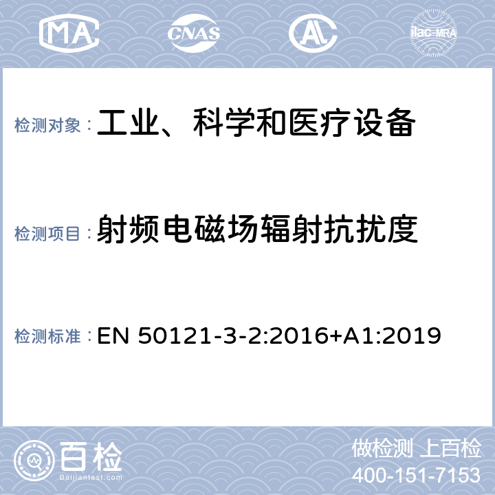 射频电磁场辐射抗扰度 铁路应用.电磁兼容性.第3-2部分：机车车辆.装置 EN 50121-3-2:2016+A1:2019 6