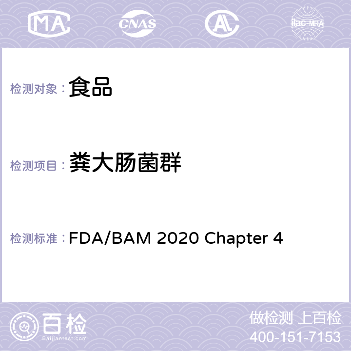 粪大肠菌群 《FDA细菌学分析手册》2020 第四章 大肠杆菌和大肠菌群的检测 FDA/BAM 2020 Chapter 4