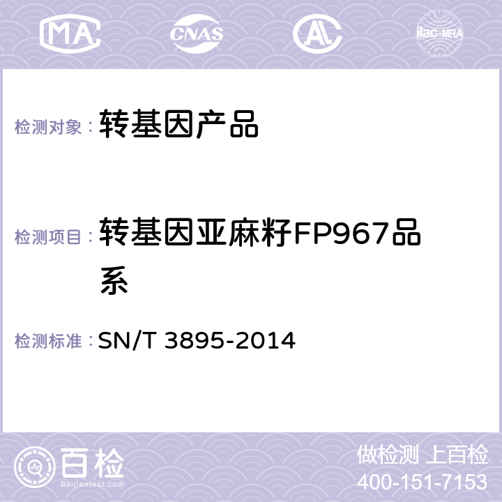 转基因亚麻籽FP967品系 SN/T 3895-2014 转基因亚麻籽FP967品系实时荧光PCR检测方法