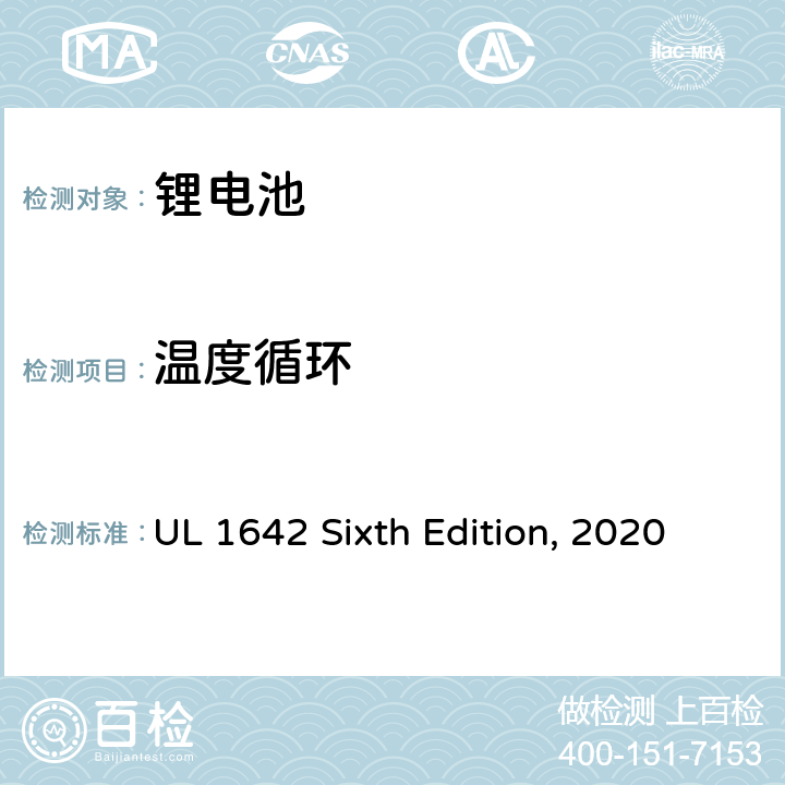 温度循环 锂电池 UL 1642 Sixth Edition, 2020 18
