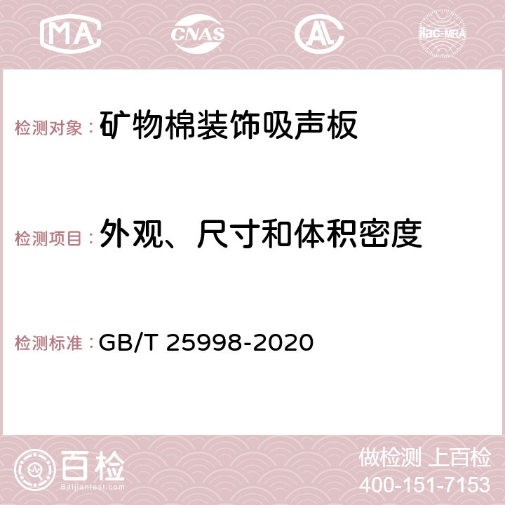 外观、尺寸和体积密度 《矿物棉装饰吸声板》 GB/T 25998-2020 （附录B）