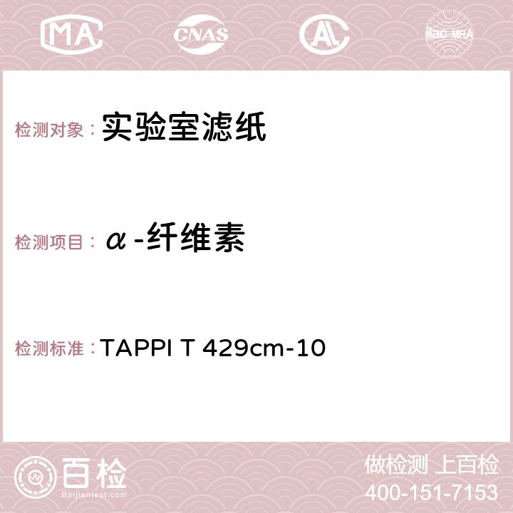 α-纤维素 TAPPI T 429cm-10 纸张中的 