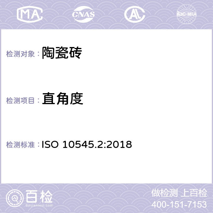 直角度 陶瓷砖 第2部分:尺寸和表面质量的检验 ISO 10545.2:2018 7