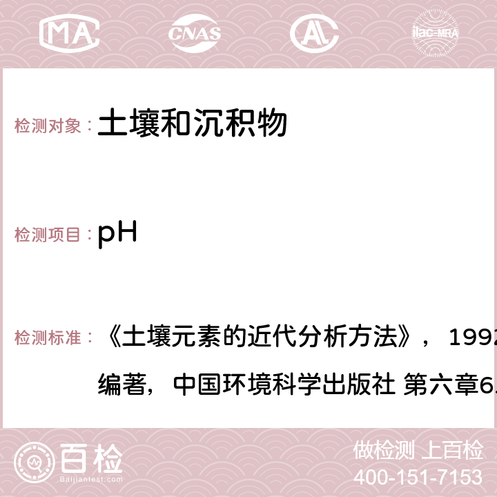 pH 《土壤元素的近代分析方法》，1992，中国环境监测总站编著，中国环境科学出版社 第六章6.10 玻璃电极法 