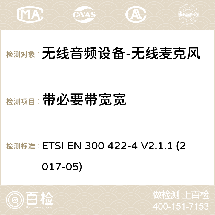 带必要带宽宽 "无线麦克风； 音频PMSE高达3 GHz; 第4部分：包括个人声音在内的辅助听力设备 高达3 GHz的放大器和感应系统； 涵盖基本要求的统一标准 指令2014/53 / EU第3.2条" ETSI EN 300 422-4 V2.1.1 (2017-05) 8.3